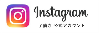 Instagram 了仙寺 公式アカウント